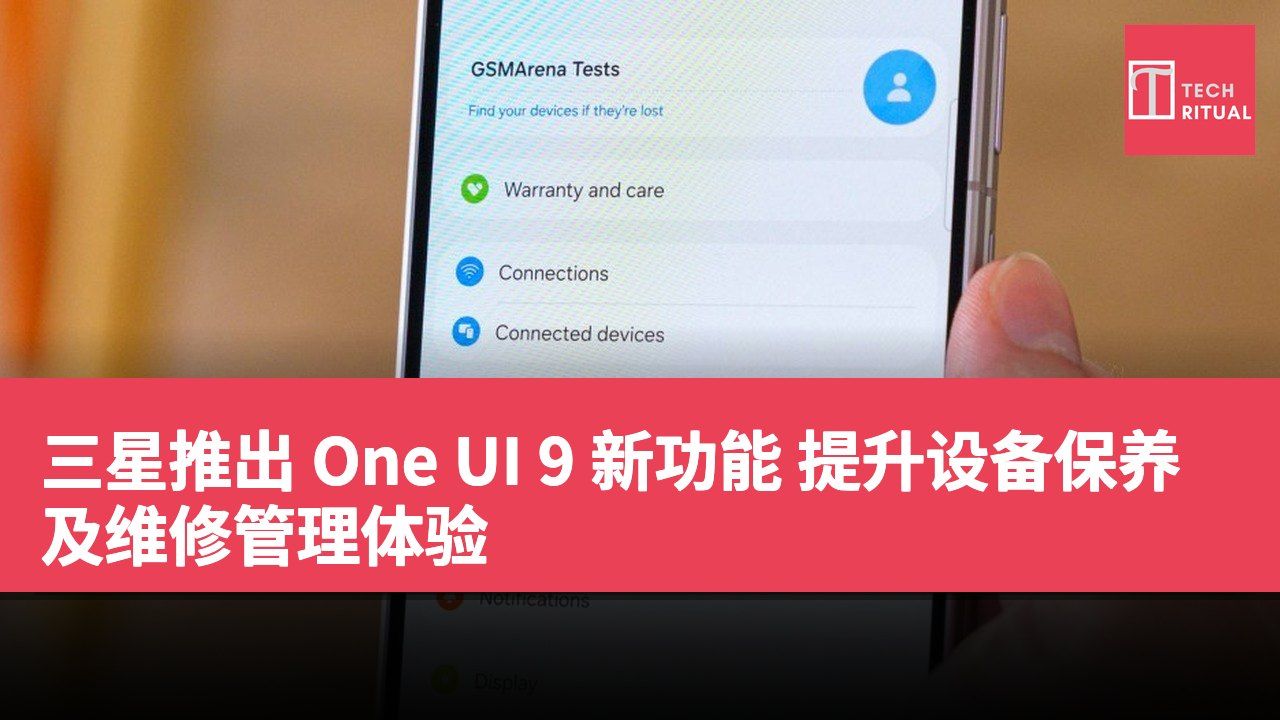 三星推出 One UI 9 新功能 提升设备保养及维修管理体验