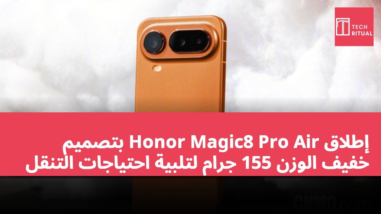 إطلاق Honor Magic8 Pro Air بتصميم خفيف الوزن 155 جرام لتلبية احتياجات التنقل