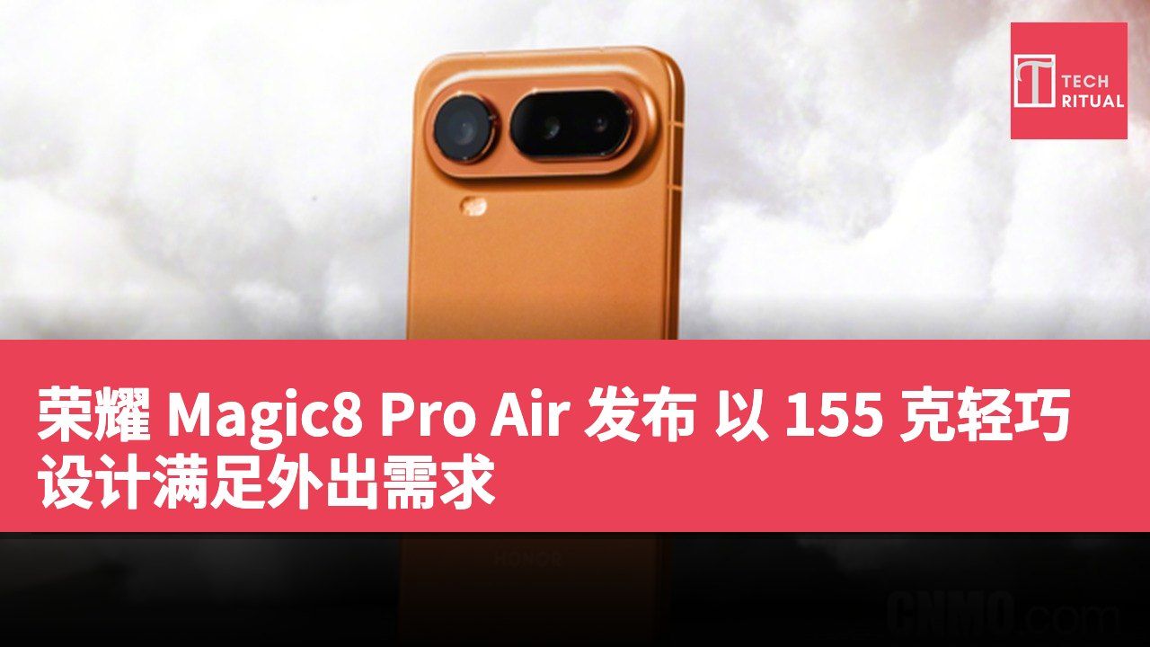 荣耀 Magic8 Pro Air 发布 以 155 克轻巧设计满足外出需求