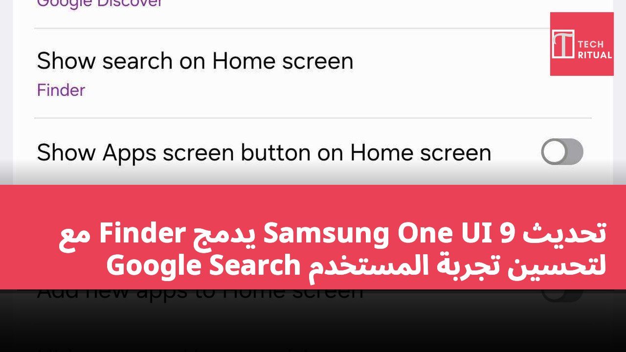 تحديث Samsung One UI 9 يدمج Finder مع Google Search لتحسين تجربة المستخدم