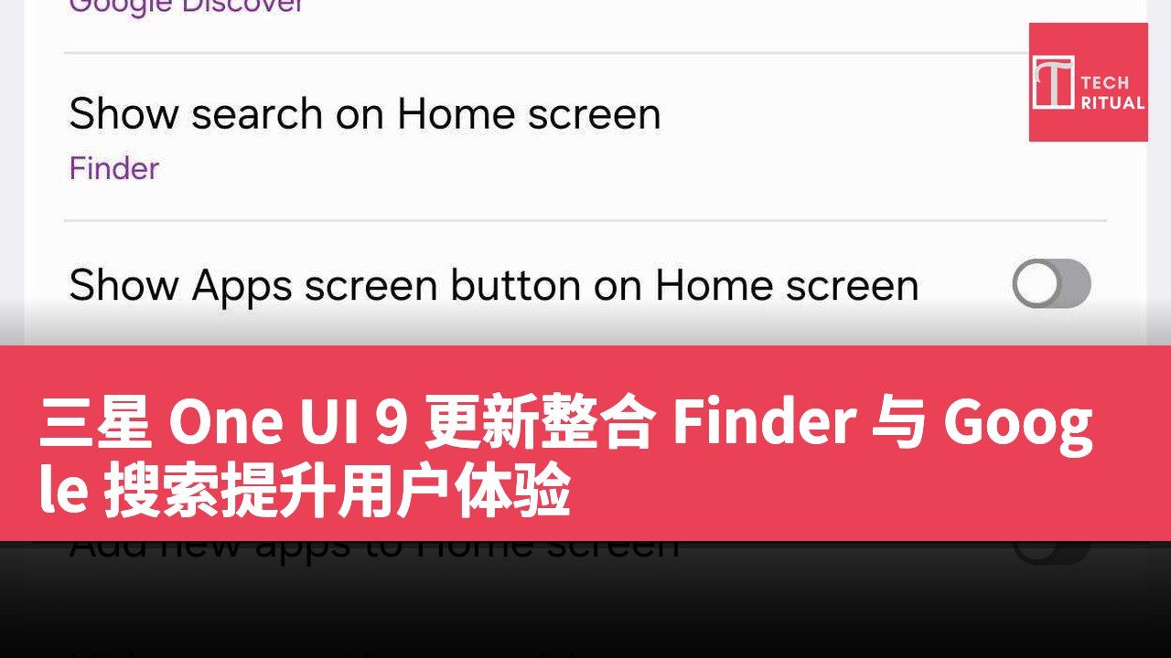 三星 One UI 9 更新整合 Finder 与 Google 搜索提升用户体验