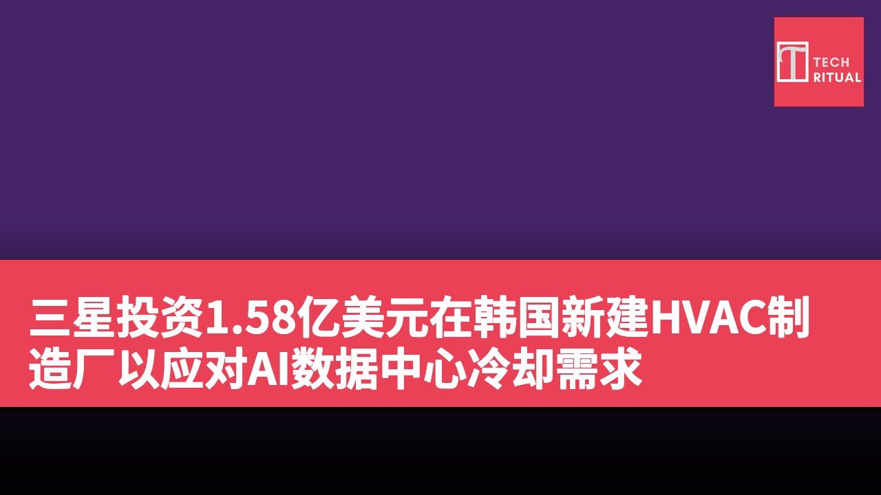 三星投资1.58亿美元在韩国新建HVAC制造厂以应对AI数据中心冷却需求