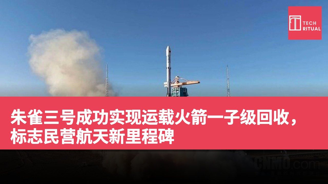朱雀三号成功实现运载火箭一子级回收,标志民营航天新里程碑