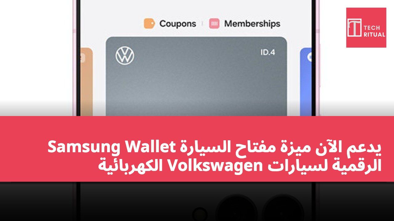 Samsung Wallet يدعم الآن ميزة مفتاح السيارة الرقمية لسيارات Volkswagen الكهربائية