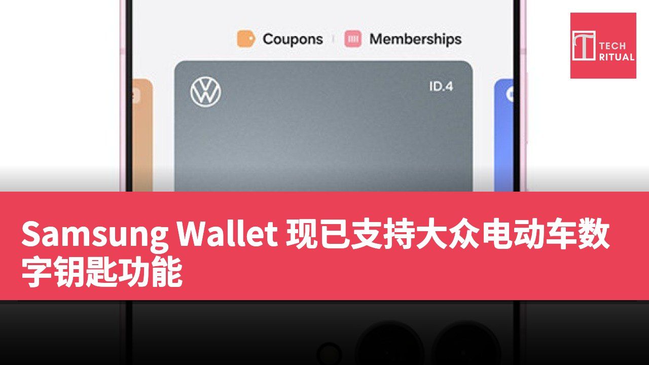 Samsung Wallet 现已支持大众电动车数字钥匙功能