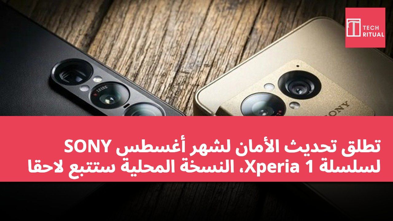 SONY تطلق تحديث الأمان لشهر أغسطس لسلسلة Xperia 1، النسخة المحلية ستتبع لاحقاً