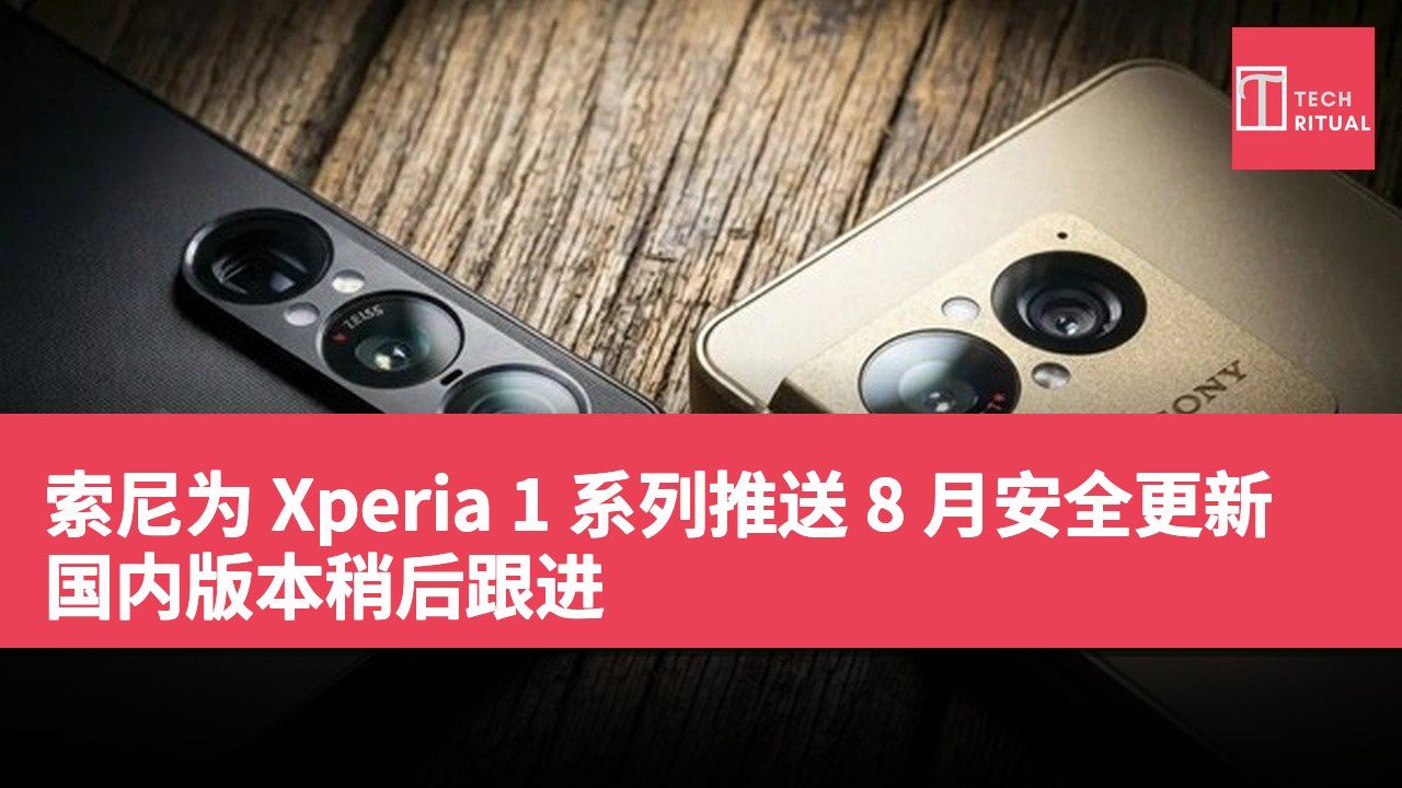 索尼为 Xperia 1 系列推送 8 月安全更新 国内版本稍后跟进
