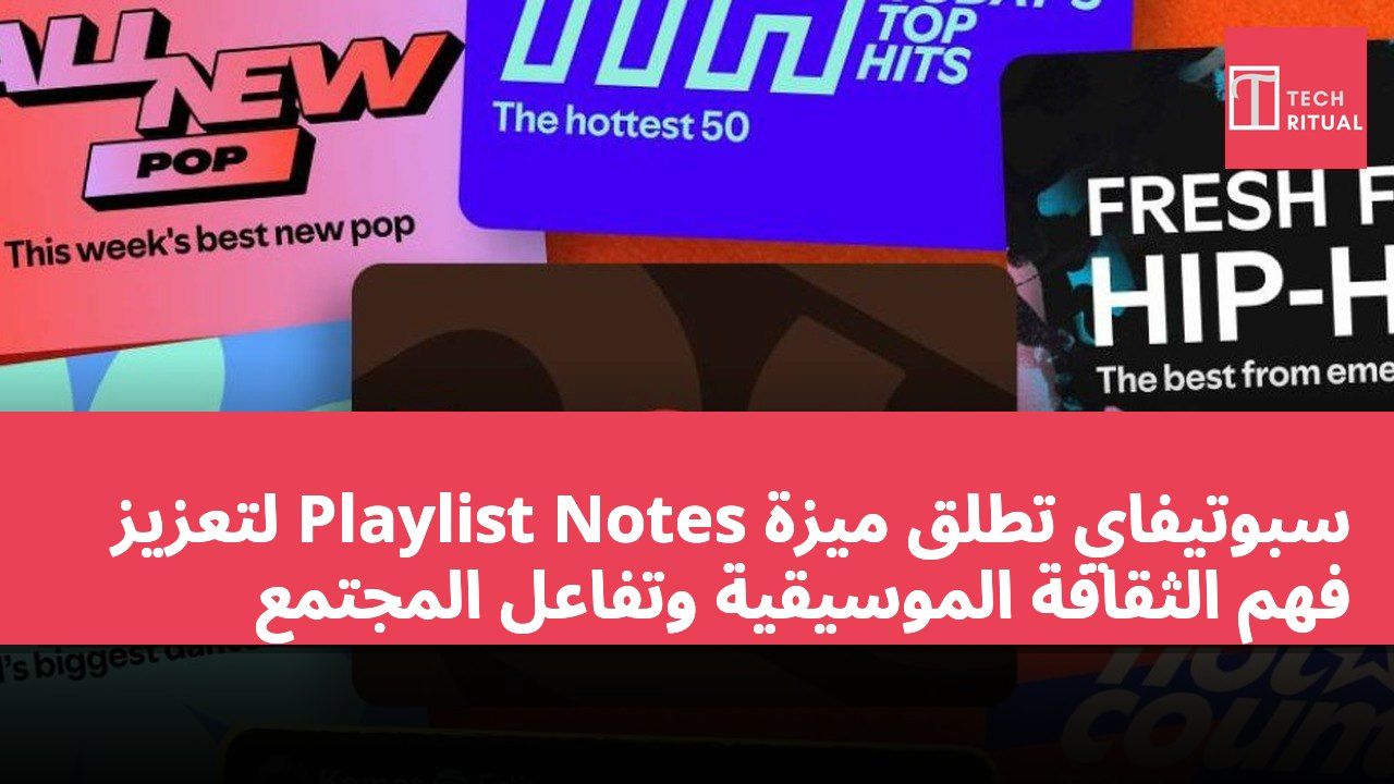 سبوتيفاي تطلق ميزة Playlist Notes لتعزيز فهم الثقافة الموسيقية وتفاعل المجتمع
