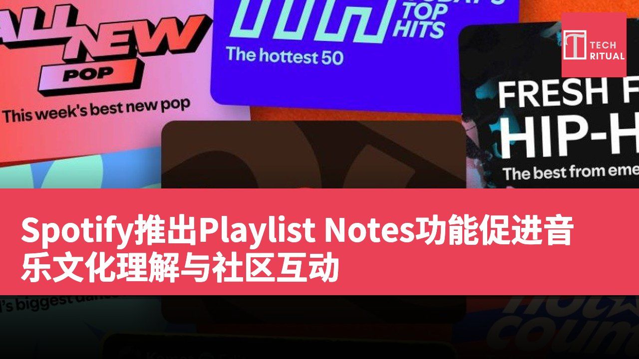 Spotify推出Playlist Notes功能促进音乐文化理解与社区互动