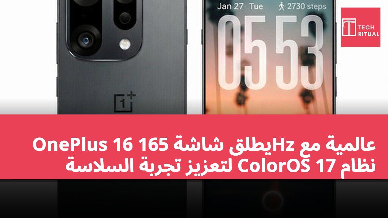 OnePlus 16 يطلق شاشة 165Hz عالمية مع نظام ColorOS 17 لتعزيز تجربة السلاسة