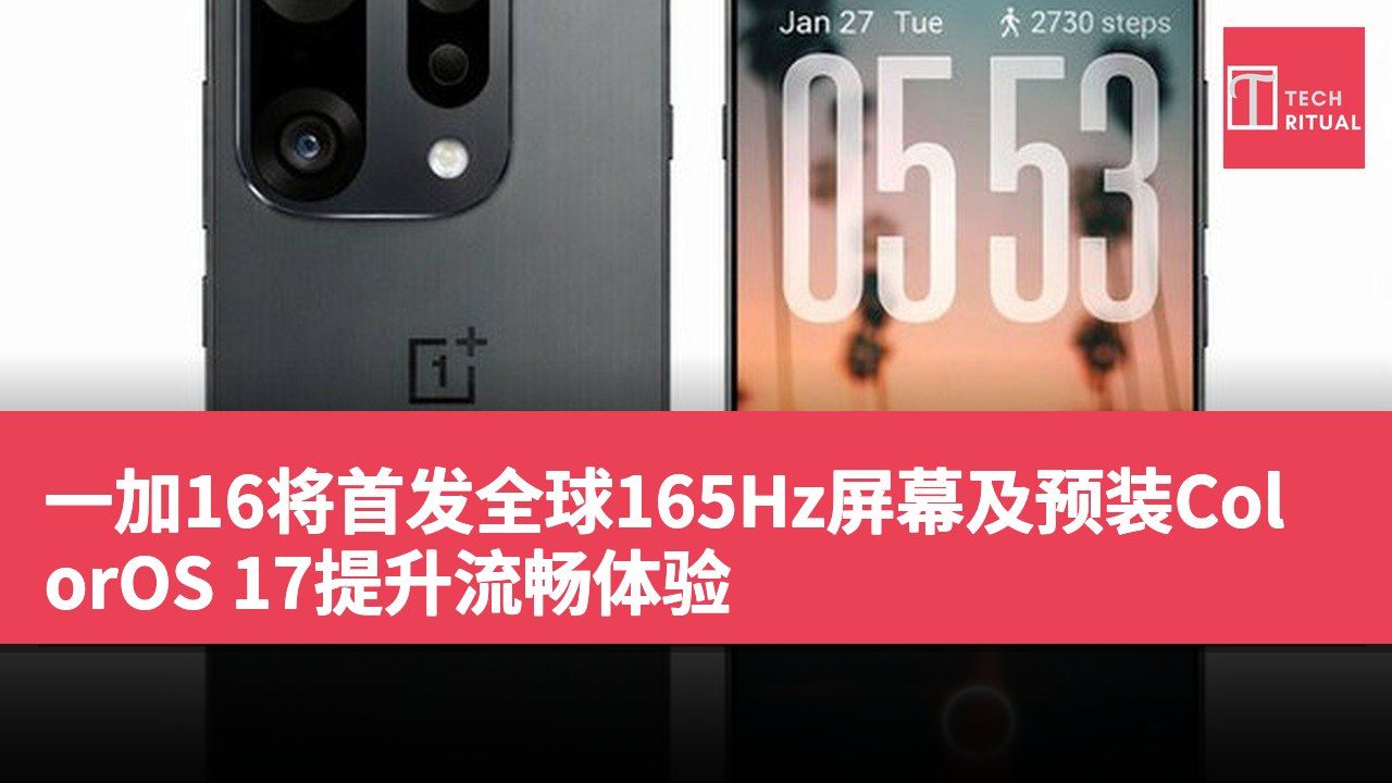 一加16将首发全球165Hz屏幕及预装ColorOS 17提升流畅体验