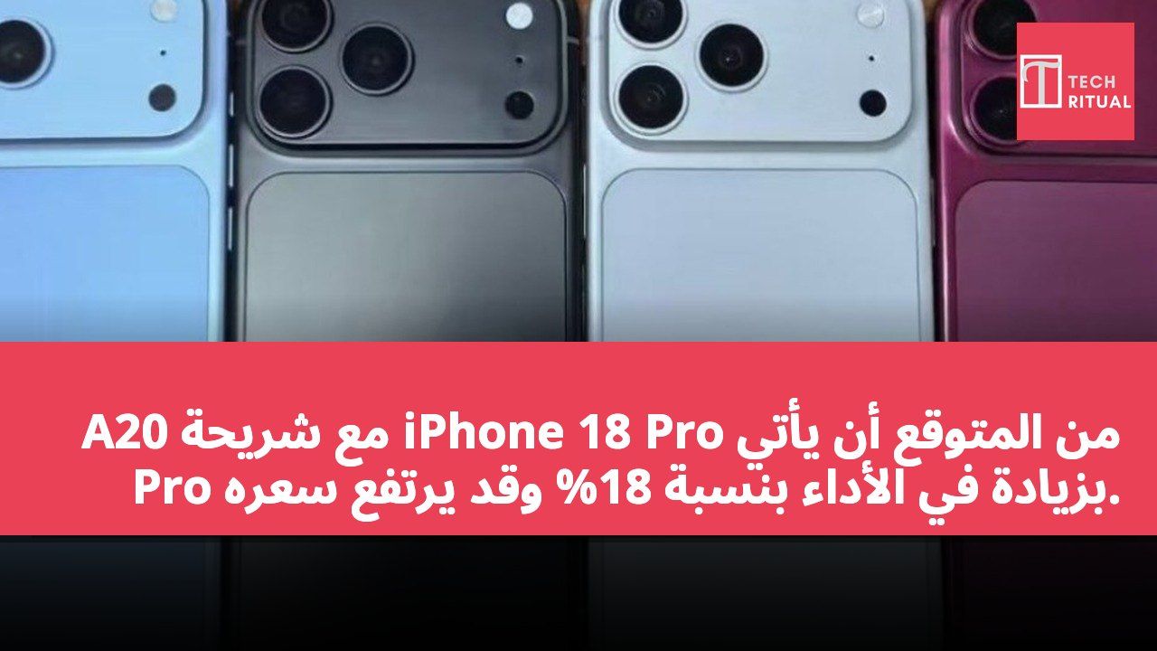 من المتوقع أن يأتي iPhone 18 Pro مع شريحة A20 Pro بزيادة في الأداء بنسبة 18% وقد يرتفع سعره.