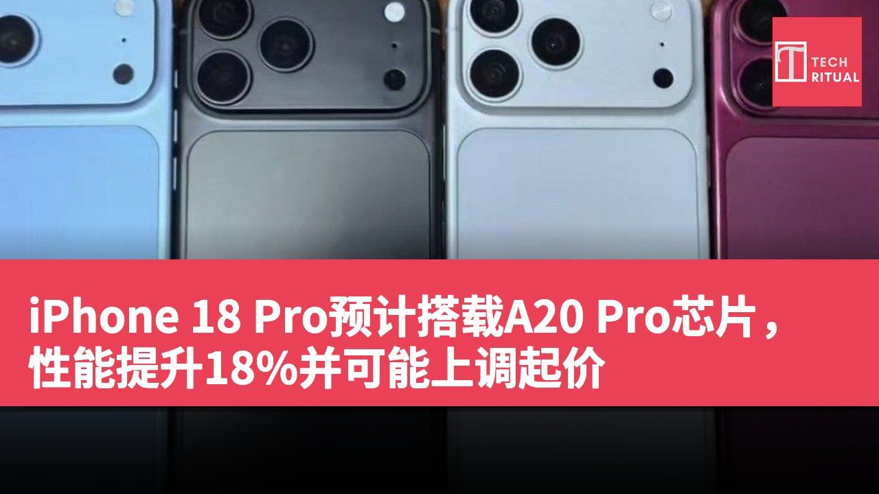 iPhone 18 Pro预计搭载A20 Pro芯片，性能提升18%并可能上调起价