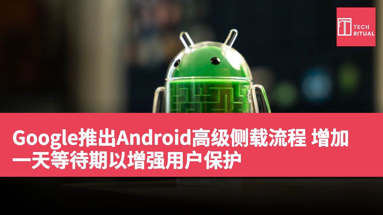 Google推出Android高级侧载流程 增加一天等待期以增强用户保护
