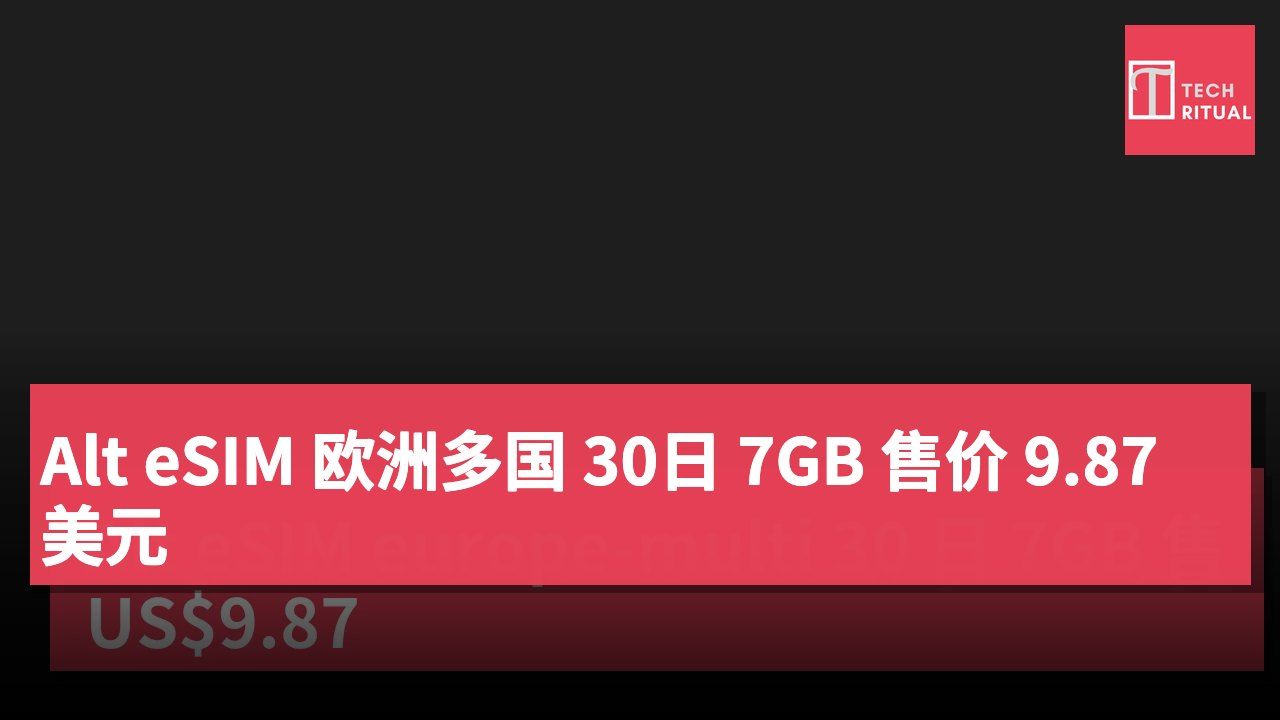 Alt eSIM 欧洲多国 30日 7GB 售价 9.87美元