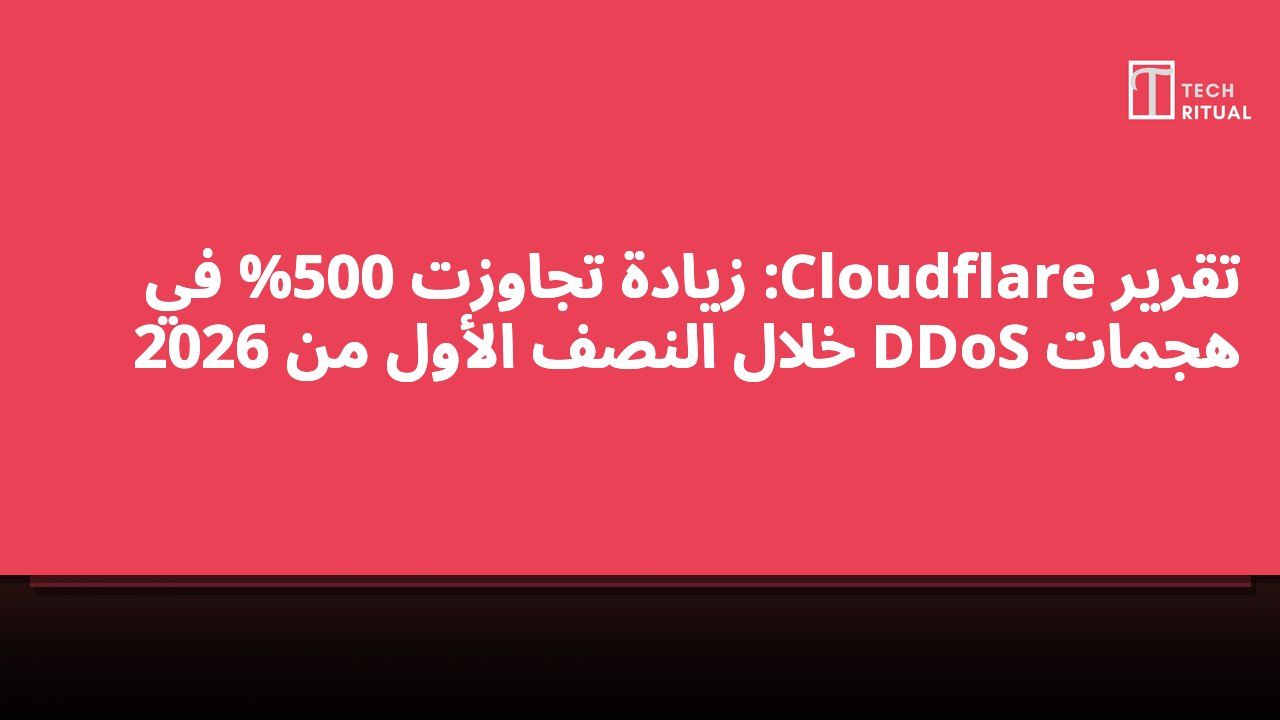 تقرير Cloudflare: زيادة تجاوزت 500% في هجمات DDoS خلال النصف الأول من 2026