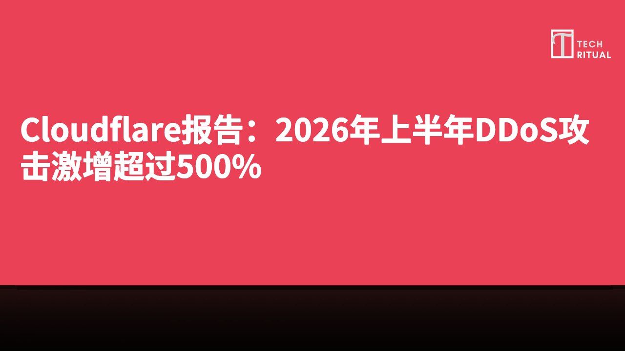 Cloudflare报告：2026年上半年DDoS攻击激增超过500%