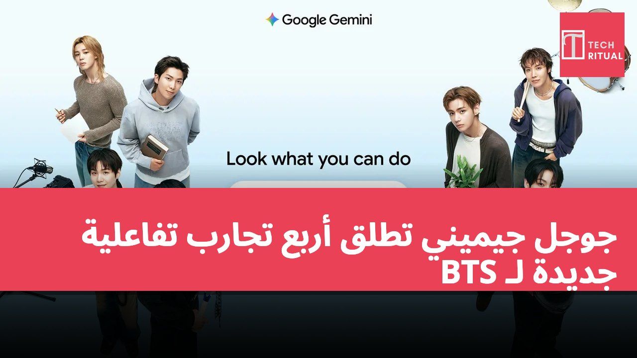 جوجل جيميني تطلق أربع تجارب تفاعلية جديدة لـ BTS