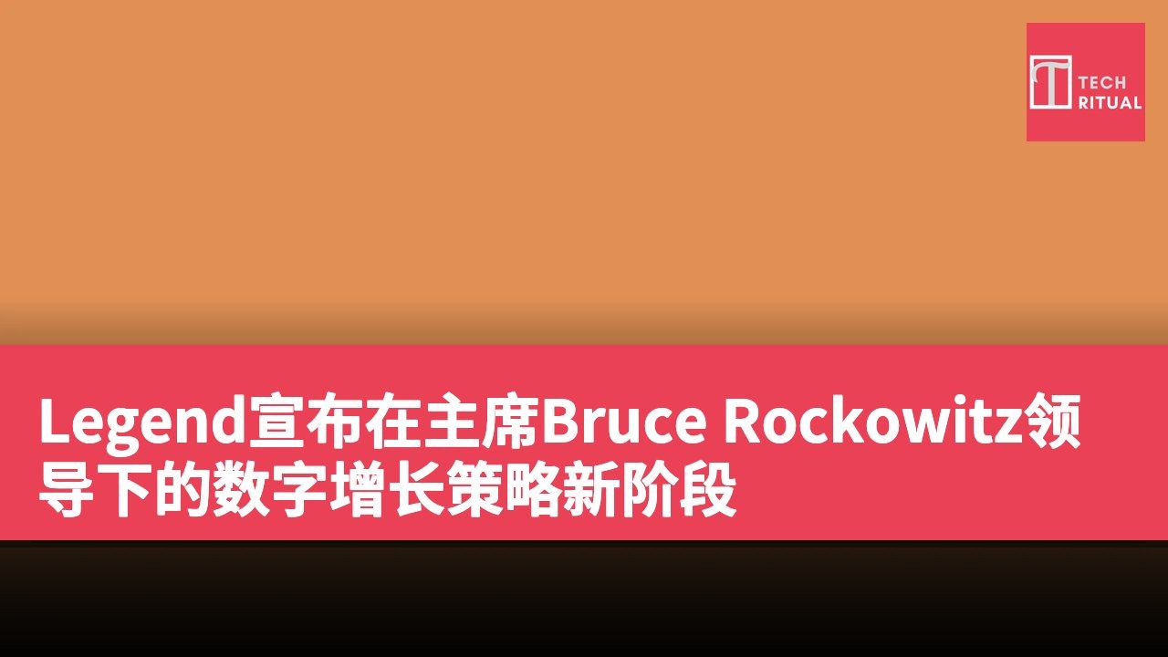 Legend宣布在主席Bruce Rockowitz领导下的数字增长策略新阶段
