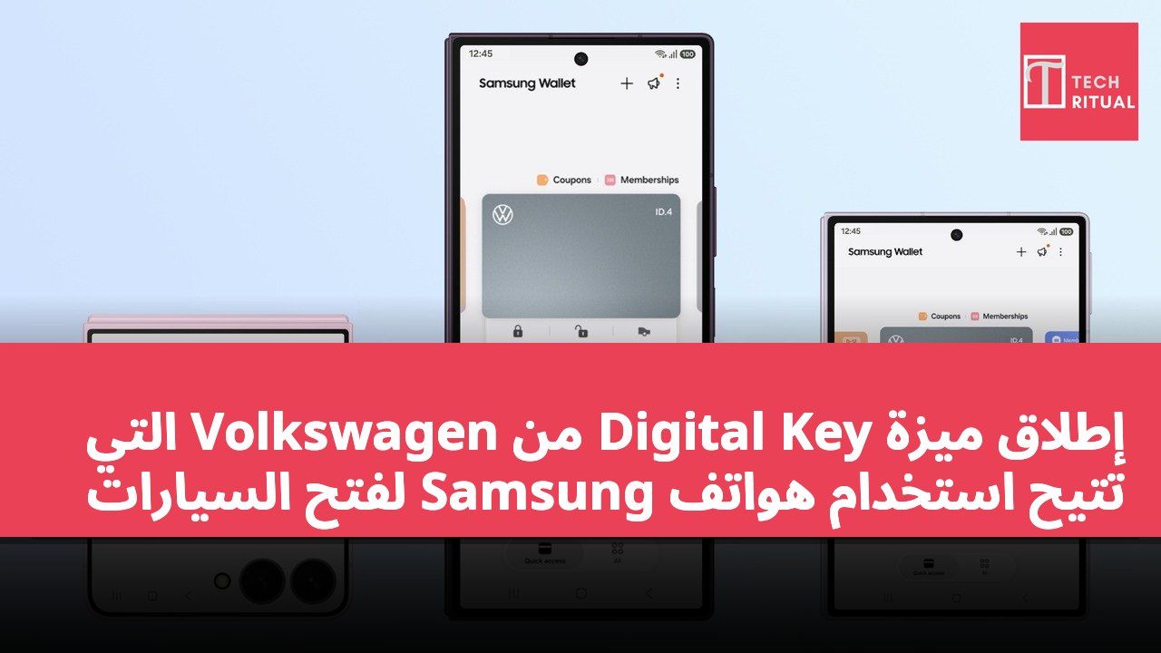 إطلاق ميزة Digital Key من Volkswagen التي تتيح استخدام هواتف Samsung لفتح السيارات