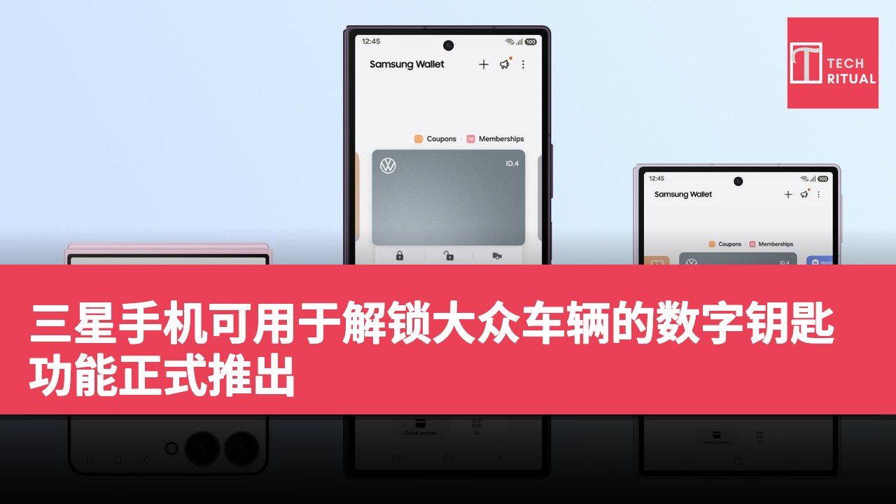三星手机可用于解锁大众车辆的数字钥匙功能正式推出