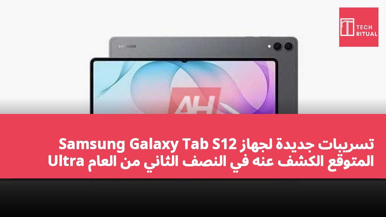تسريبات جديدة لجهاز Samsung Galaxy Tab S12 Ultra المتوقع الكشف عنه في النصف الثاني من العام