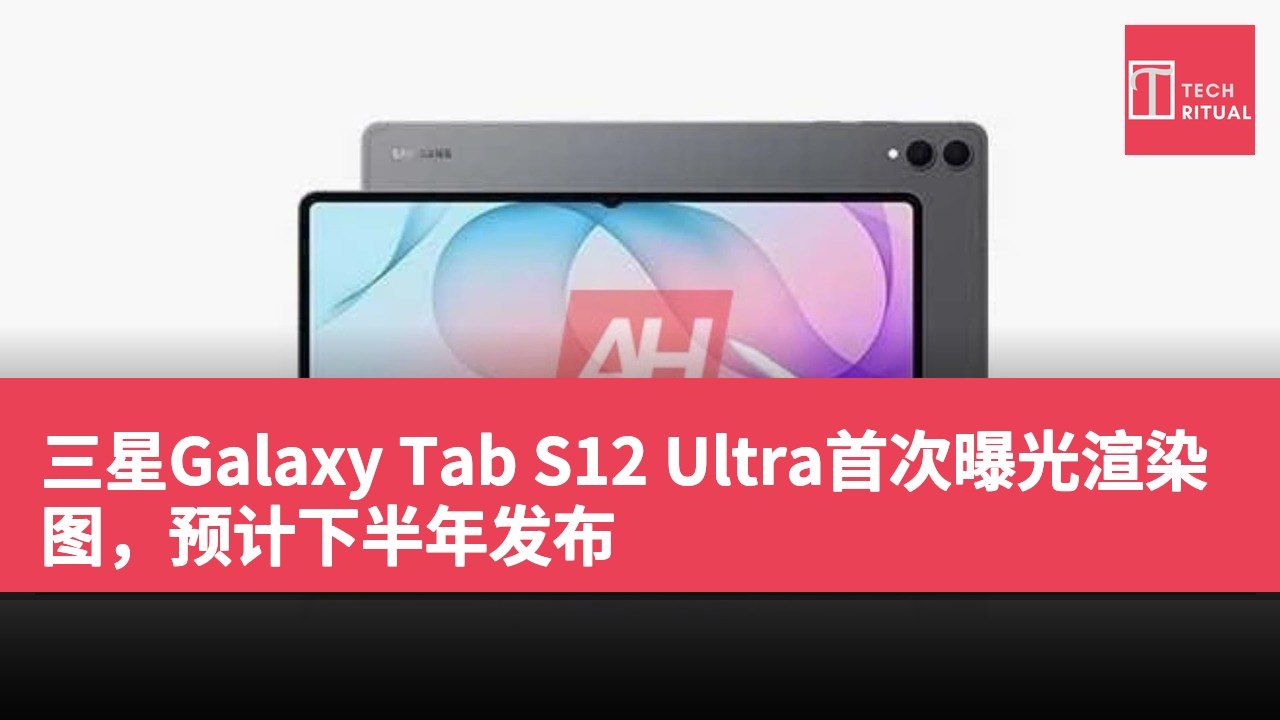 三星Galaxy Tab S12 Ultra首次曝光渲染图，预计下半年发布