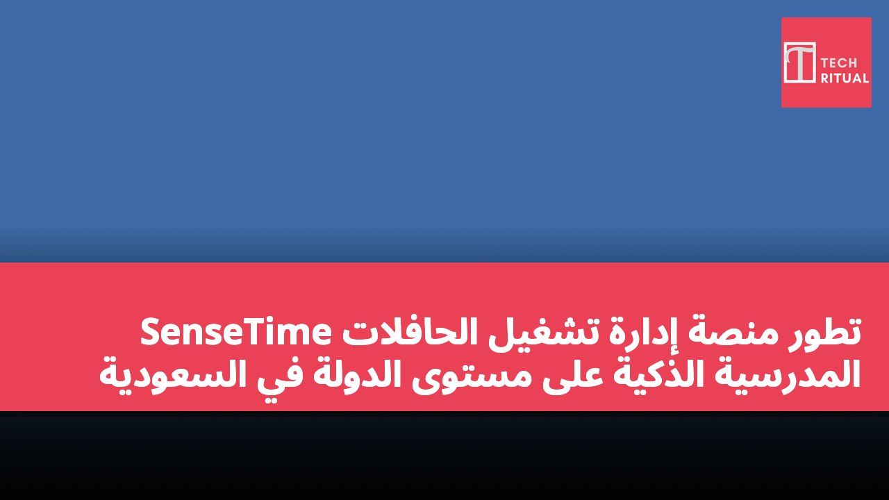 SenseTime تطور منصة إدارة تشغيل الحافلات المدرسية الذكية على مستوى الدولة في السعودية