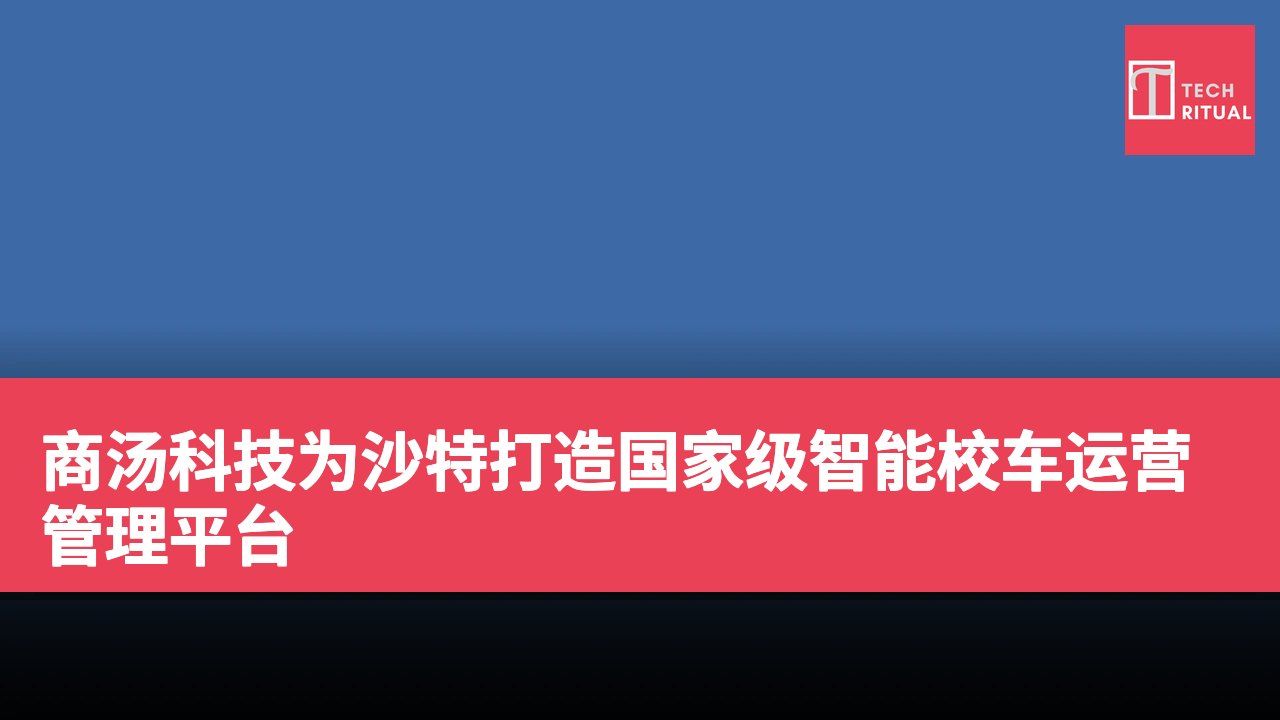 商汤科技为沙特打造国家级智能校车运营管理平台