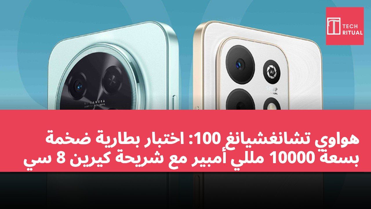 هواوي تشانغشيانغ 100: اختبار بطارية ضخمة بسعة 10000 مللي أمبير مع شريحة كيرين 8 سي