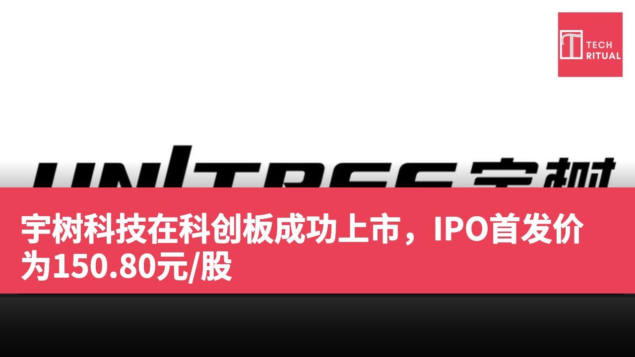 宇树科技在科创板成功上市，IPO首发价为150.80元/股