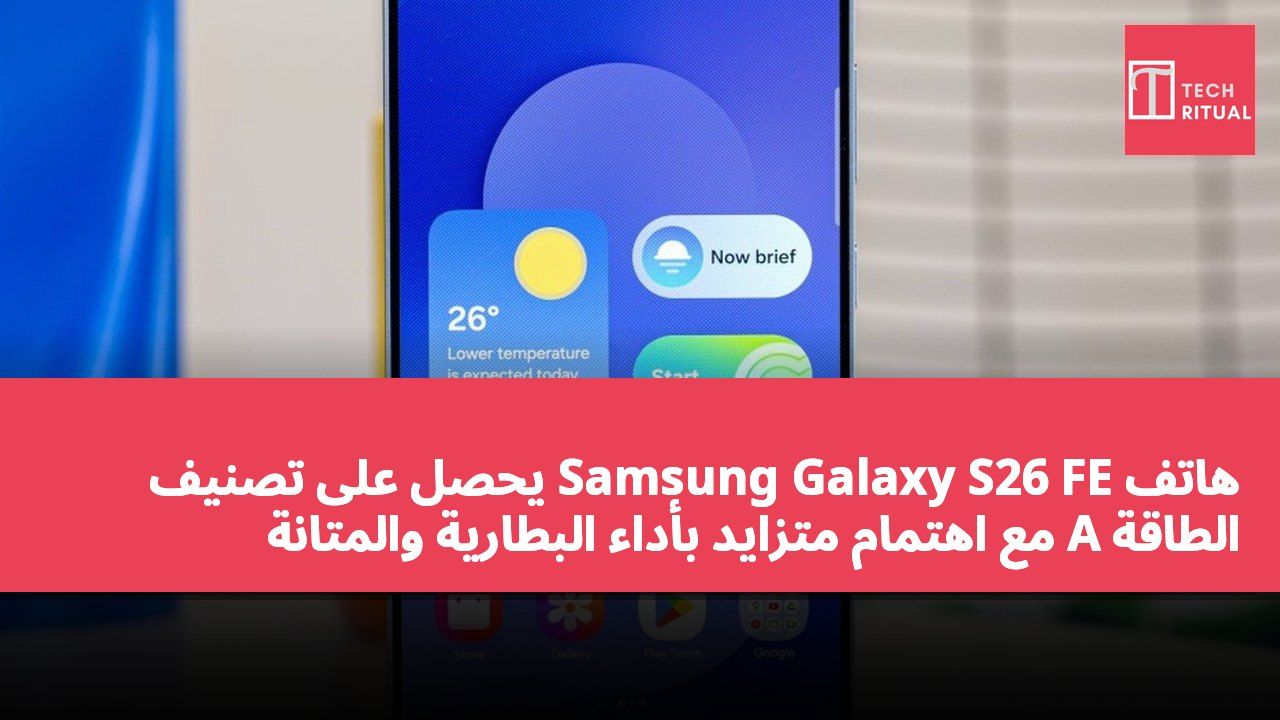 هاتف Samsung Galaxy S26 FE يحصل على تصنيف الطاقة A مع اهتمام متزايد بأداء البطارية والمتانة