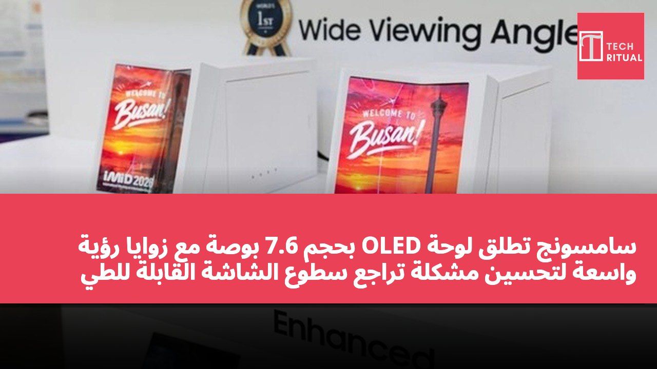 سامسونج تطلق لوحة OLED بحجم 7.6 بوصة مع زوايا رؤية واسعة لتحسين مشكلة تراجع سطوع الشاشة القابلة للطي