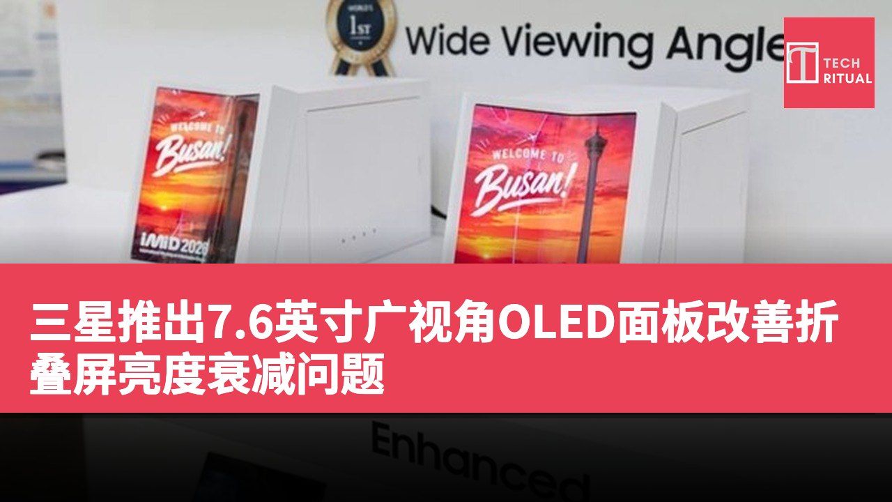 三星推出7.6英寸广视角OLED面板改善折叠屏亮度衰减问题