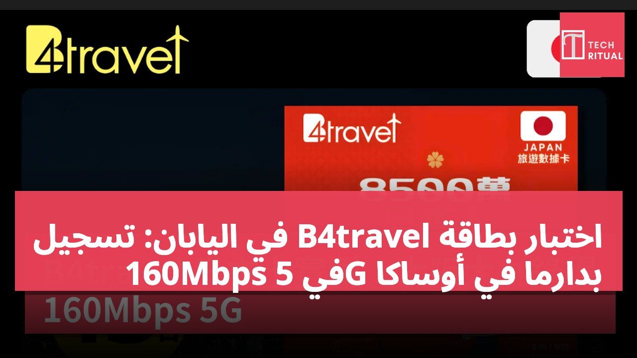 اختبار بطاقة B4travel في اليابان: تسجيل 160Mbps في 5G بدارما في أوساكا