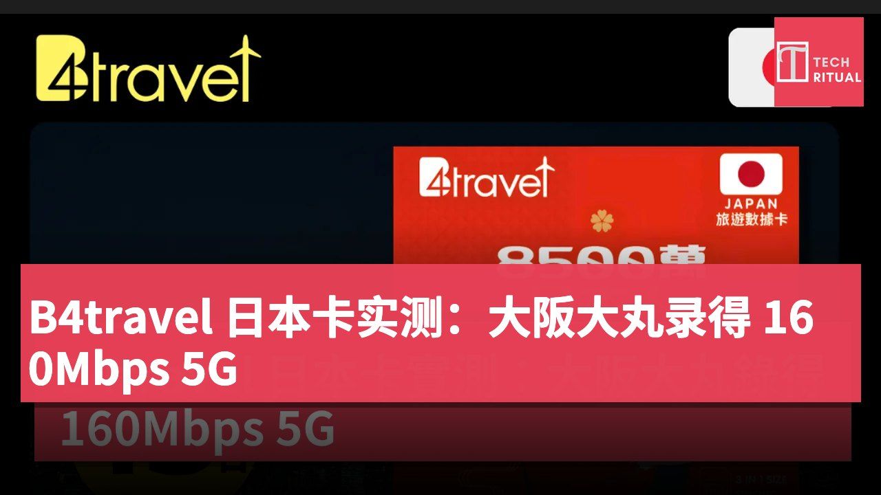 B4travel 日本卡实测：大阪大丸录得 160Mbps 5G
