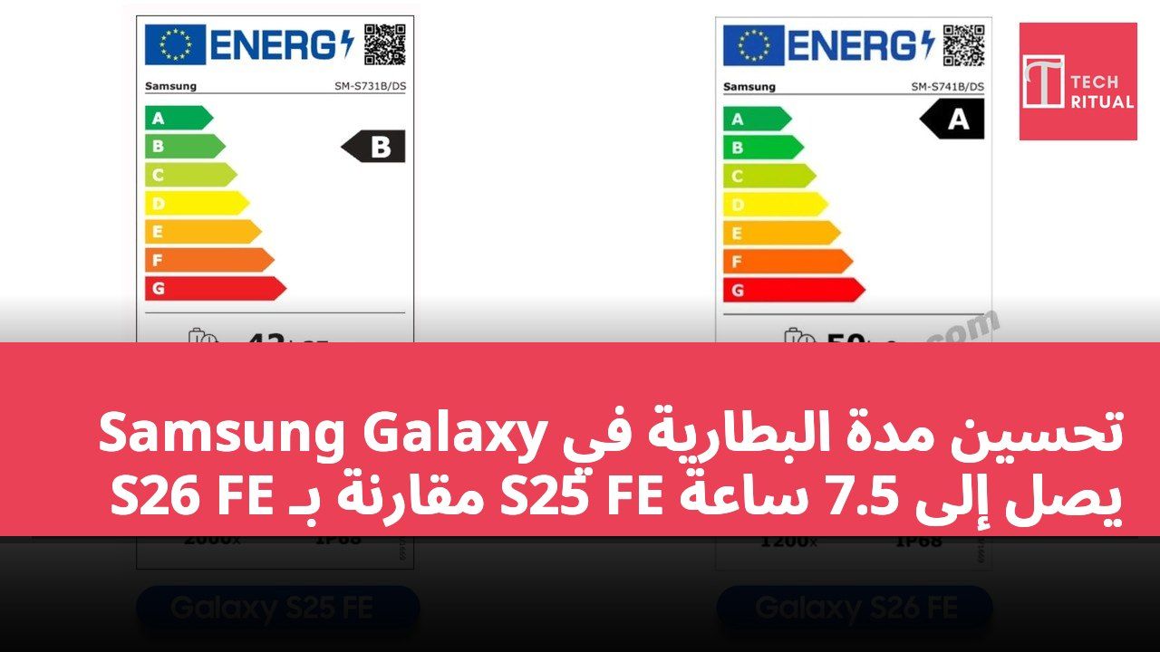 تحسين مدة البطارية في Samsung Galaxy S26 FE مقارنة بـ S25 FE يصل إلى 7.5 ساعة