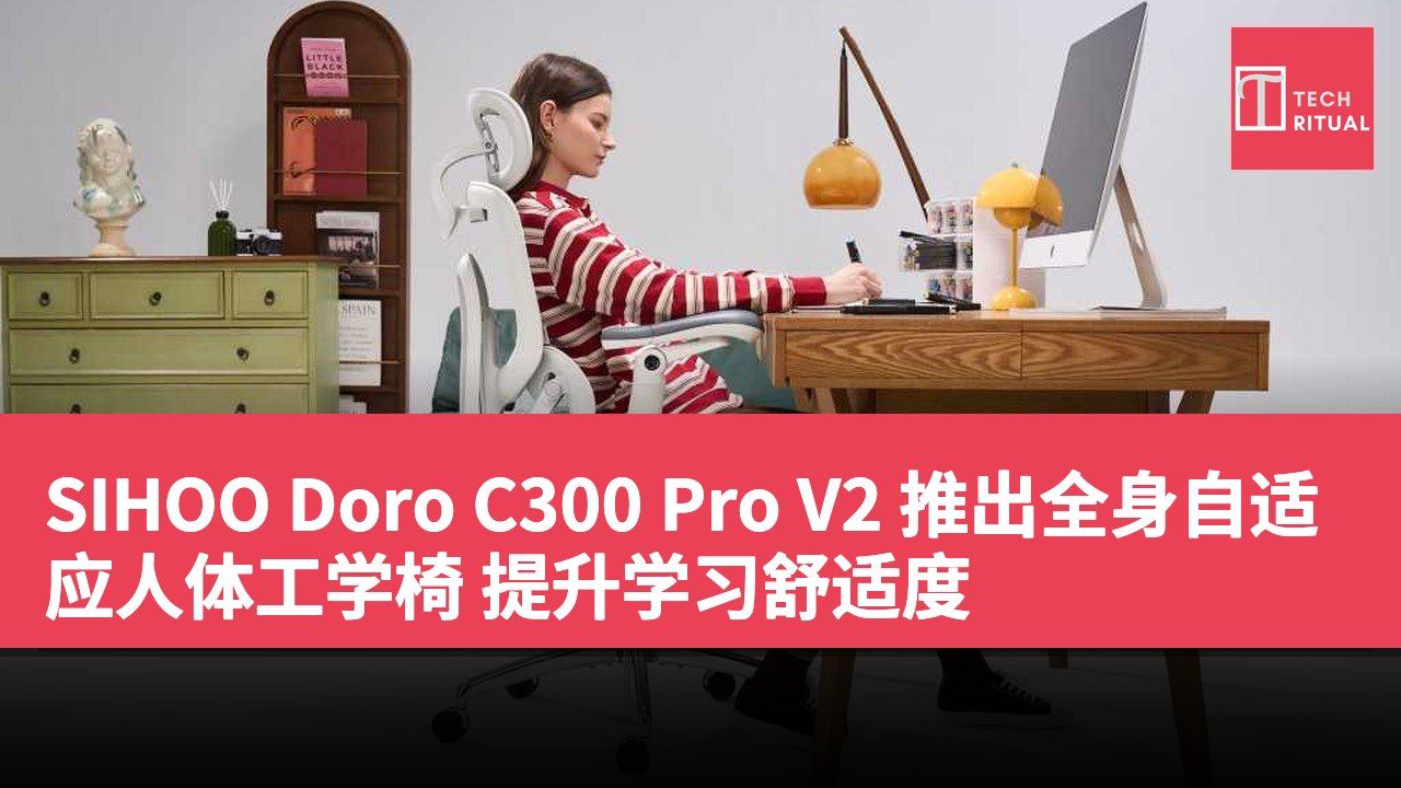 SIHOO Doro C300 Pro V2 推出全身自适应人体工学椅 提升学习舒适度