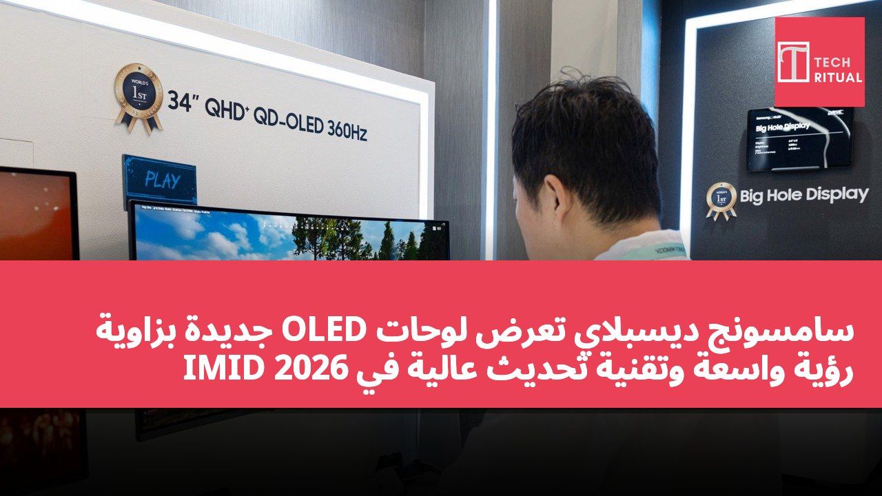 سامسونج ديسبلاي تعرض لوحات OLED جديدة بزاوية رؤية واسعة وتقنية تحديث عالية في IMID 2026