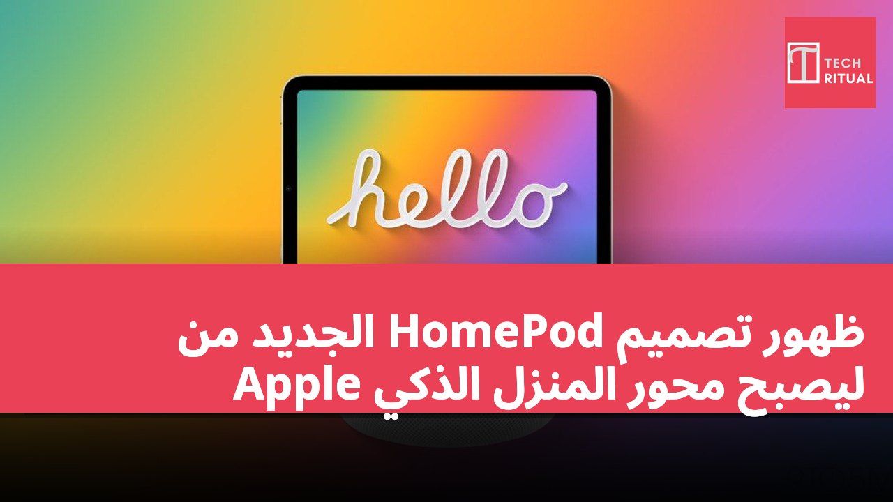 ظهور تصميم HomePod الجديد من Apple ليصبح محور المنزل الذكي