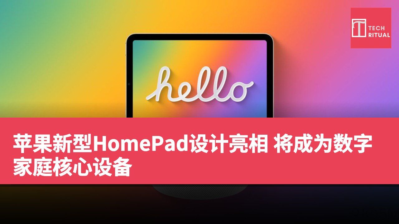 苹果新型HomePad设计亮相 将成为数字家庭核心设备