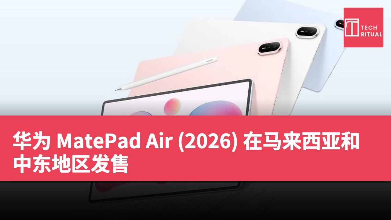 华为 MatePad Air (2026) 在马来西亚和中东地区发售