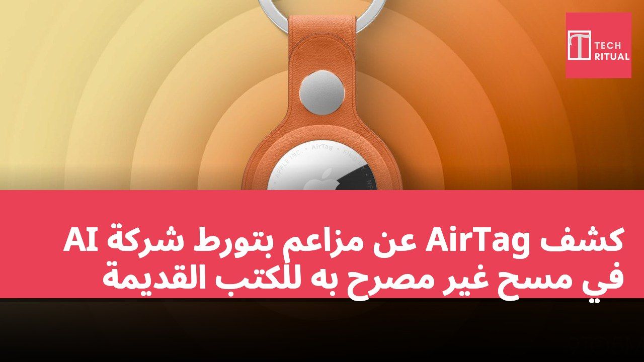 كشف AirTag عن مزاعم بتورط شركة AI في مسح غير مصرح به للكتب القديمة
