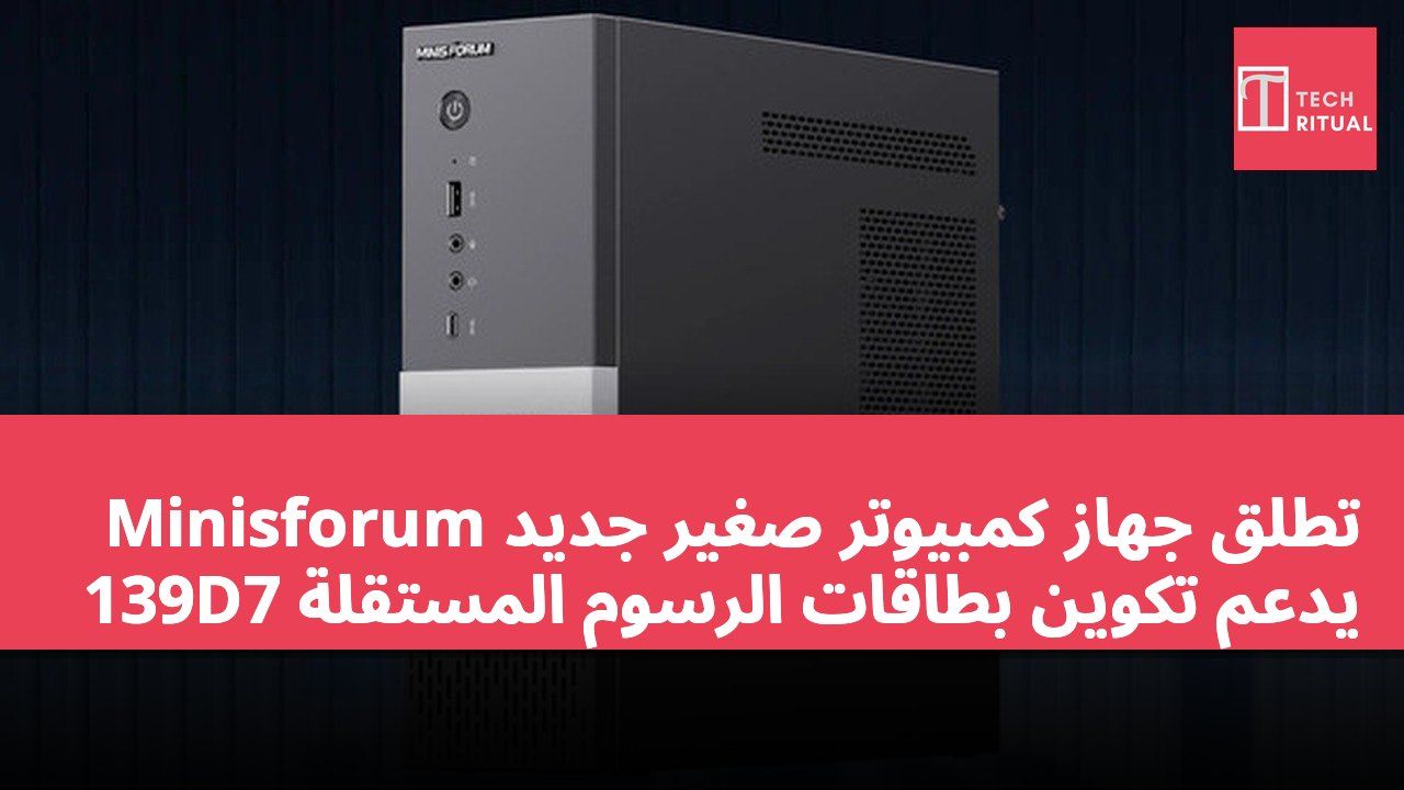 Minisforum تطلق جهاز كمبيوتر صغير جديد 139D7 يدعم تكوين بطاقات الرسوم المستقلة