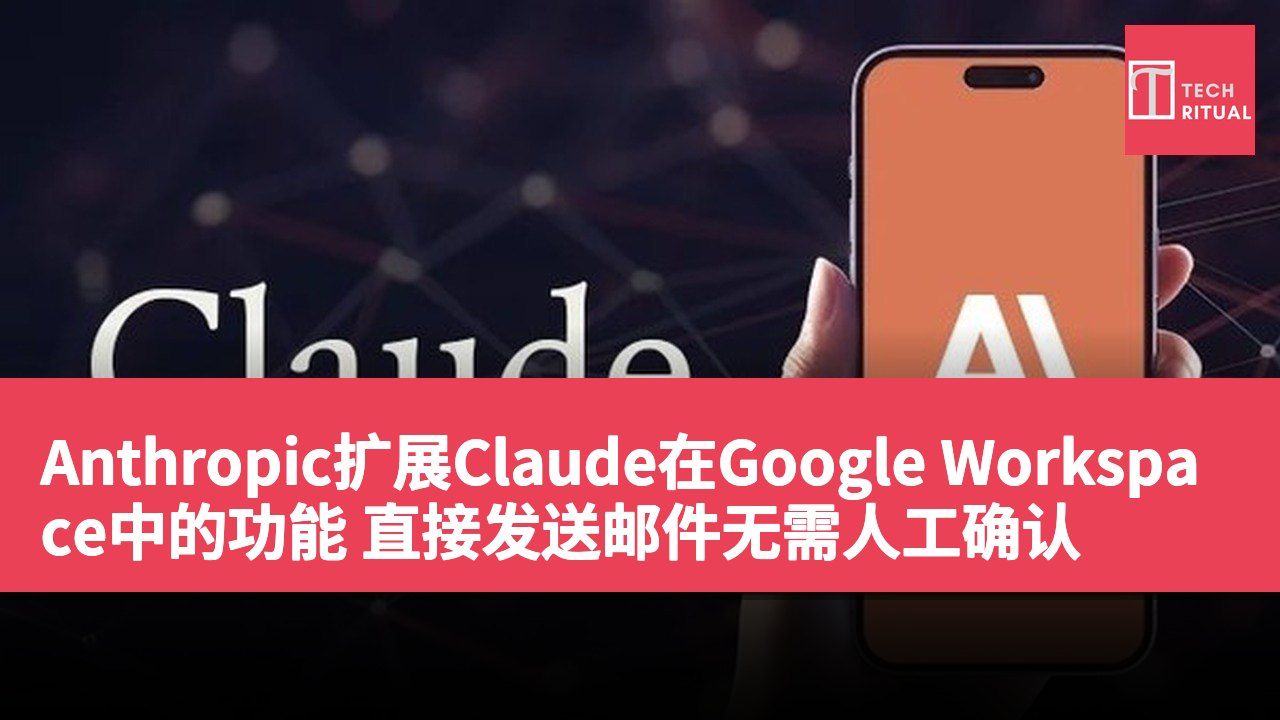 Anthropic扩展Claude在Google Workspace中的功能 直接发送邮件无需人工确认