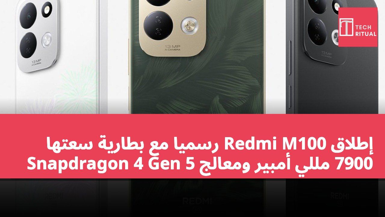 إطلاق Redmi M100 رسميًا مع بطارية سعتها 7900 مللي أمبير ومعالج Snapdragon 4 Gen 5