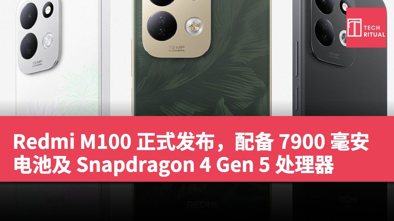 Redmi M100 正式发布，配备 7900 毫安电池及 Snapdragon 4 Gen 5 处理器