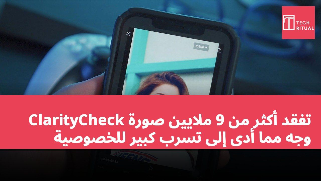 ClarityCheck تفقد أكثر من 9 ملايين صورة وجه مما أدى إلى تسرب كبير للخصوصية