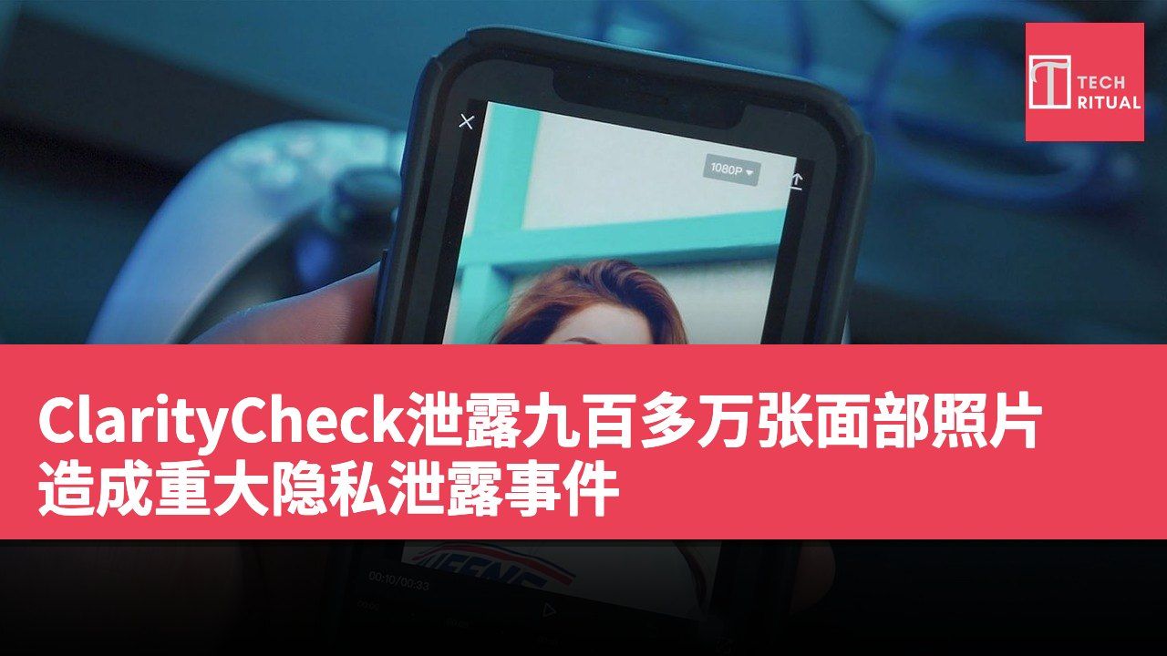 ClarityCheck泄露九百多万张面部照片 造成重大隐私泄露事件