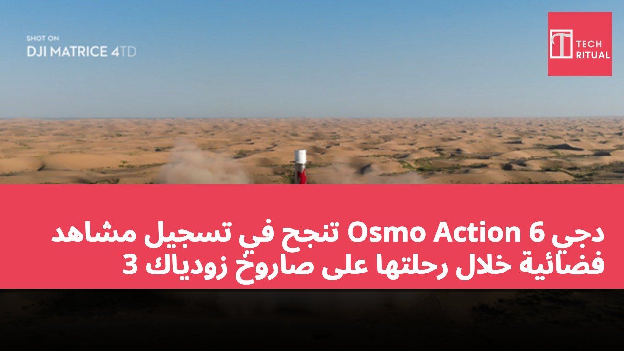 دجي  Osmo Action 6 تنجح في تسجيل مشاهد فضائية خلال رحلتها على صاروخ زودياك 3
